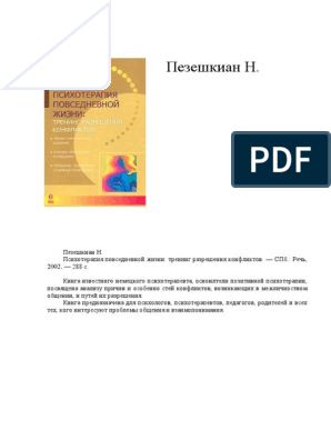 Сочинение по теме Пезешкиан Н. Психосоматика и позитивная психотерапия